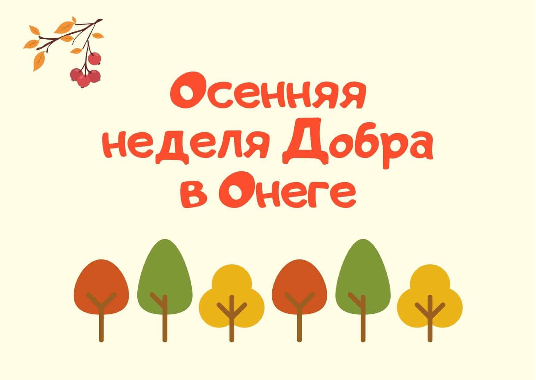 Осенняя неделя добра